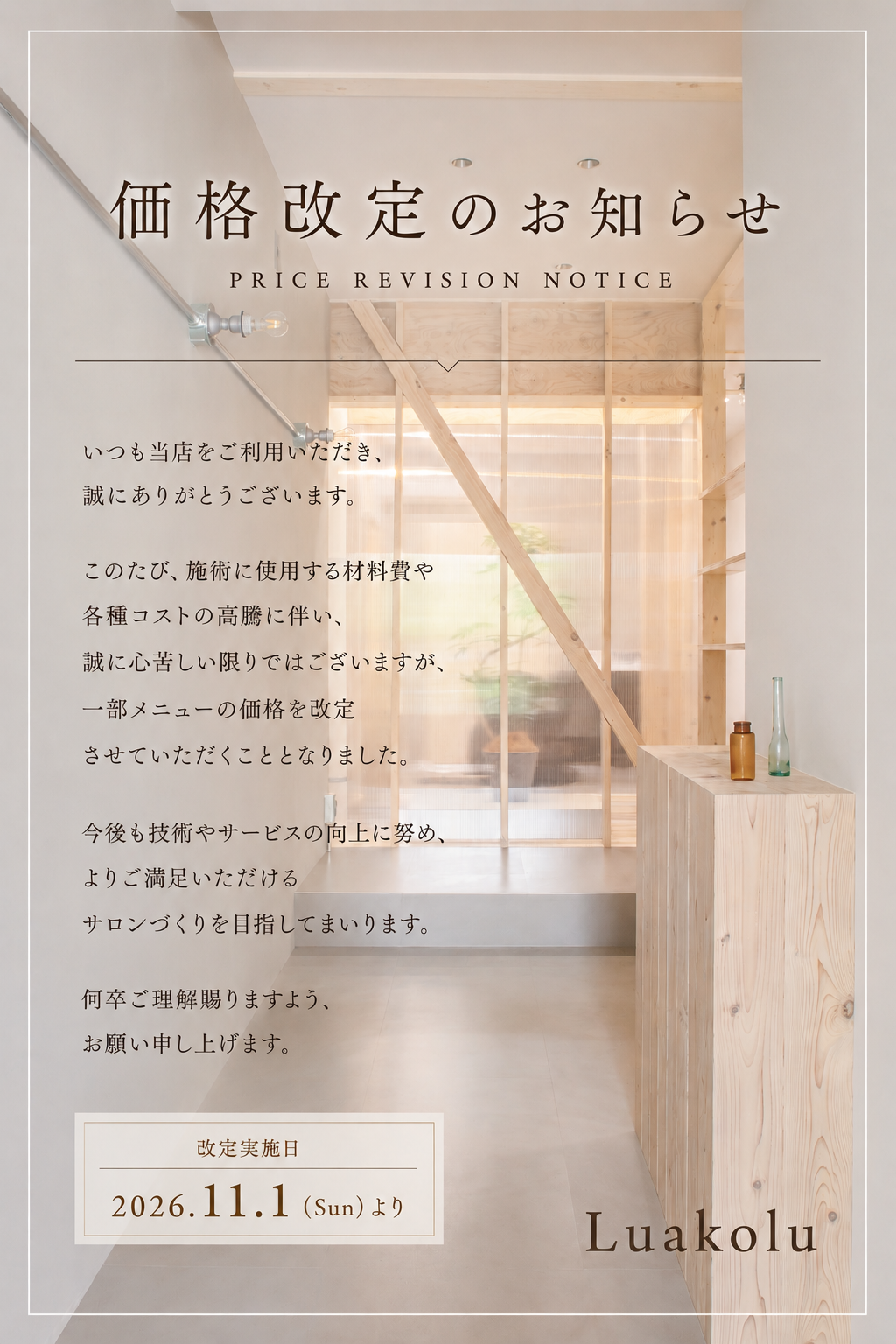 価格改定のお知らせ